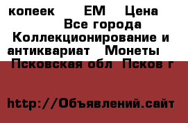 5 копеек 1780 ЕМ  › Цена ­ 700 - Все города Коллекционирование и антиквариат » Монеты   . Псковская обл.,Псков г.